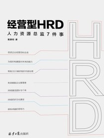 经营型HRD：人力资源总监7件事