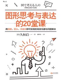 图形思考与表达的20堂课