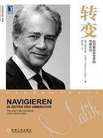 转变：应对复杂新世界的思维方式