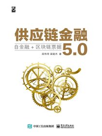 供应链金融5.0——自金融+区块链票据