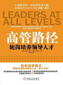 高管路径：轮岗培养领导人才