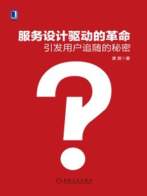 服务设计驱动的革命：引发用户追随的秘密