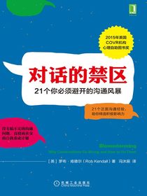 对话的禁区：21个你必须避开的沟通风暴