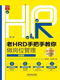 老HRD手把手教你做岗位管理：实操版（第二版）