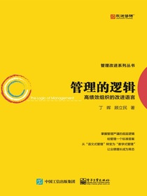 管理的逻辑——高绩效组织的改进语言