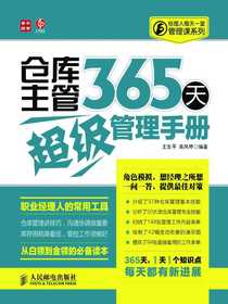 仓库主管365天超级管理手册