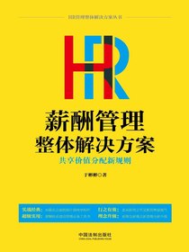 HR薪酬管理整体解决方案：共享价值分配新规则