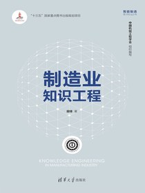 制造业知识工程