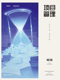 项目管理：筑梦之路·推演妙算