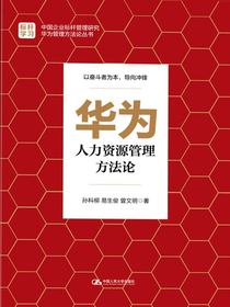 华为人力资源管理方法论
