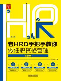 老HRD手把手教你做任职资格管理：实操版（第二版）