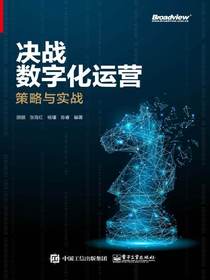 决战数字化运营：策略与实战
