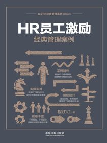 HR员工激励经典管理案例
