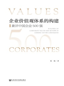 企业价值观体系的构建：兼评中国企业500强
