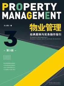 物业管理：经典案例与实务操作指引（第3版）