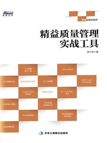 精益质量管理实战工具