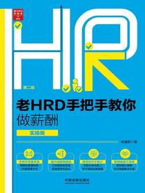 老HRD手把手教你做薪酬：实操版（第二版）