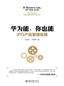 华为能，你也能：IPD产品管理实践