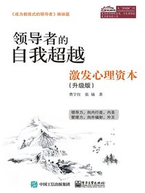 领导者的自我超越：激发心理资本：升级版
