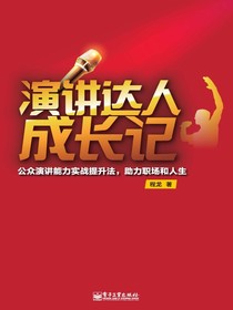 演讲达人成长记