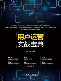 用户运营实战宝典