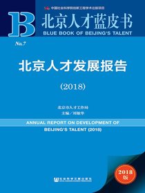 北京人才发展报告（2018）（北京人才蓝皮书）