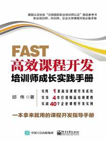 FAST高效课程开发：培训师成长实践手册