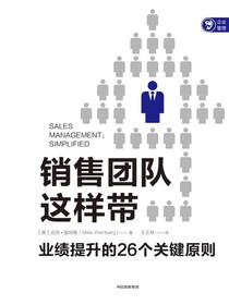 销售团队这样带：业绩提升的26个关键原则