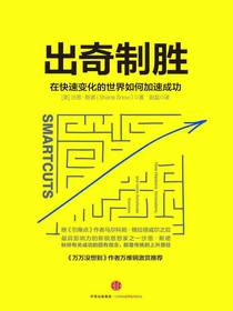 出奇制胜：在快速变化的世界如何加速成功