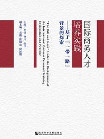 国际商务人才培养实践：基于“一带一路”背景的探索