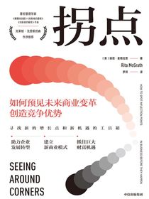 拐点：如何预见未来商业变革创造竞争优势