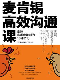 麦肯锡高效沟通课：掌控高难度谈判的13种技巧