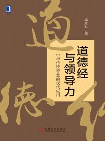 道德经与领导力