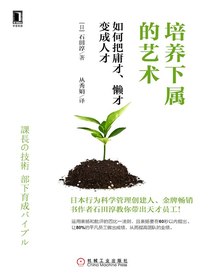 培养下属的艺术：如何把庸才、懒才变成人才