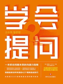 学会提问：一本抓住问题本质的沟通力指南