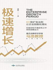极速增长：企业扩张策略