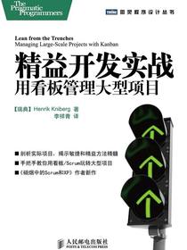 精益开发实战：用看板管理大型项目