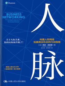 人脉：构建人际网络，拓展商业机会的行动指南