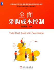 全面采购成本控制
