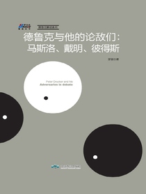 德鲁克与他的论敌们：马斯洛、戴明、彼得斯