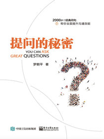 提问的秘密