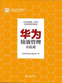 华为绩效管理方法论