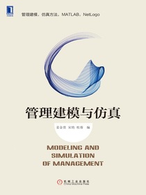 管理建模与仿真