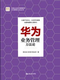 华为业务管理方法论