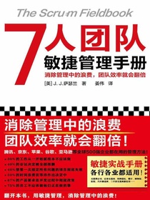 7人团队敏捷管理手册