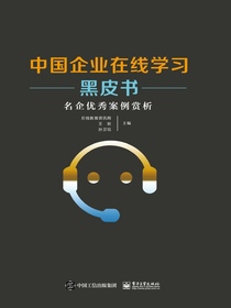 中国企业在线学习黑皮书：名企优秀案例赏析