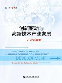 创新驱动与高新技术产业发展：产业链视角