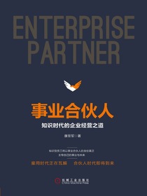 事业合伙人：知识时代的企业经营之道