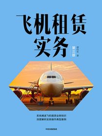 飞机租赁实务（第三版）