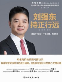 刘强东：持正行远